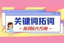 关键词拓词没方向?关键词词根怎么找?竞价推广拓词6大方向-竞价推广博客