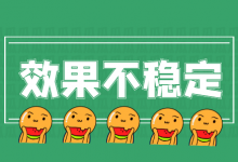 竞价员的春节烦恼,竞价推广账户“效果不稳定”该如何解决?-竞价推广博客