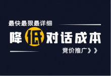 对话成本太高怎么办?百度竞价推广降低对话成本优化细节-竞价推广博客