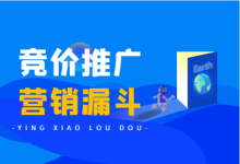 竞价推广营销漏斗,充分了解跟环节影响因素,提升推广效果-竞价推广博客