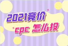 百度竞价ocpc已经成为主流,2021年cpc还可以跑吗?我该如何投?-竞价推广博客