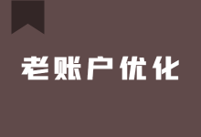 竞价推广接受“老账户”后如何进行优化?你需要做好这5步-竞价推广博客