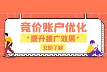 4大方面做好账户优化,提高竞价推广账户效果 -sem推广-竞价推广博客