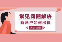 竞价推广新账户如何进行出价?竞价推广常见问题解答-竞价推广博客