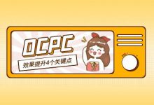 OCPC有没有什么优化技巧?竞价推广OCPC智能投放效果提升4个关键点-竞价推广博客