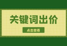 百度竞价推广“关键词出价”策略,让你低成本多转化-竞价推广博客