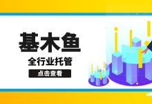 百度基木鱼全行业托管之下,竞价推广该何去何从?-竞价推广博客