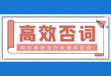 如何高效进行关键词否词,关于竞价推广否词,你必须了解的4点-竞价推广博客