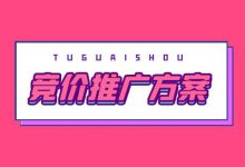 如何做竞价推广方案?你需要做好这3点-竞价推广博客