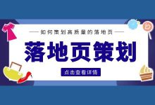 3000字干货,带你全面了解:如何策划一个高质量的落地页-竞价推广博客
