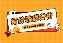 竞价数据分析到底是分析什么?竞价账户应该如何分析如何调整?-竞价推广博客