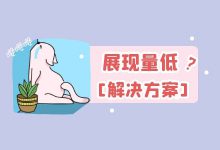 影响展现量的因素有哪些?竞价推广展现量低问题如何解决?-竞价推广博客