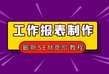 竞价数据报表怎么做?竞价常用函数及工作报表制作【SEM竞价教程】-竞价推广博客