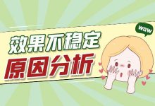 百度竞价推广效果不稳定时高时低?你分析过原因吗?-竞价推广博客