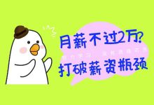月薪不到2万的竞价员,应该如何打破薪资瓶颈?【竞价培训课程】-竞价推广博客