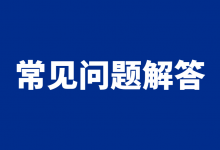 多账户投放同一个产品,该如何进行推广?【竞价推广常见问题附答案】-竞价推广博客