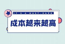 竞价推广成本越来越高,企业、竞价员应该如何应对? -竞价培训-竞价推广博客