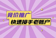 如何快速接手老帐户?5个步骤+3大注意事项,帮你轻松接手-竞价推广博客