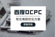 百度OCPC怎么优化?这些问题你一定遇到过,快来看怎么解决-竞价推广博客