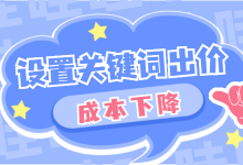 竞价推广应如何设置关键词出价?搞明白这几点成本直线下降30%-竞价推广博客