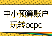 中小预算账户能跑Ocpc吗?掌握这三部分技巧-竞价推广博客