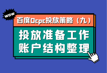 百度Ocpc投放策略第九期:投放前如何整理账户结构?-竞价推广博客