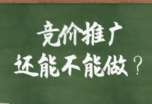 为什么现在百度竞价推广效果越来越差?竞价推广当真不行了吗?-竞价推广博客