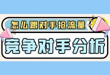 竞价员怎么跟对手抢流量?其实很简单!-竞价推广博客