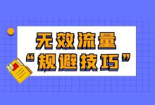 竞价推广怎么规避无效流量?2方面帮你规避竞价无效流量!-竞价推广博客