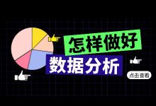如何做好百度竞价数据分析呢?两方面带你全面了解!-竞价推广博客