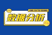竞价数据分析怎么做？竞价数据分析逻辑和流程！-竞价学习-竞价推广博客