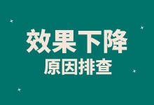 百度竞价效果突然下降的原因什么?百度竞价效果下降原因排查!-竞价推广博客