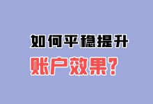 如何快速平稳提升账户效果?一招帮你搞定!-竞价推广效果提升-竞价推广博客