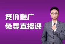 怎样提升sem竞价账户效果?免费sem竞价培训课【点击领取】!-竞价推广博客