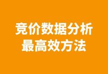 竞价推广数据分析怎么做?这个方法一定要掌握!-竞价数据分析-竞价推广博客