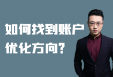 Sem竞价账户优化没方向?如何突破现状?-SEM培训-竞价推广博客