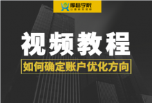 如何确定竞价账户优化方向?【竞价视频教程】-竞价推广博客
