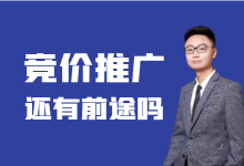 现在做竞价推广还有前途吗?怎样才能做好Sem竞价推广?-竞价推广博客