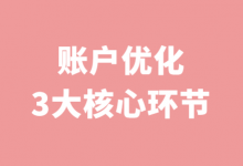 怎样才能稳定竞价账户效果?百度竞价账户优化3大核心环节!-竞价推广博客