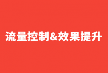 如何提升竞价账户效果?《流量控制技巧与效果提升的方法论》!-竞价推广博客