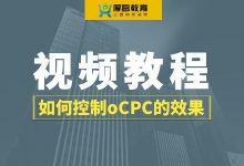 如何控制oCPC的效果?竞价oCPC优化技巧!【竞价视频教程】-竞价推广博客