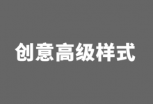 百度竞价高级创意样式怎么用?如何通过创意高级样式提升点击率-竞价推广博客