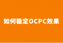 OCPC效果不稳定怎么办?7字稳定OCPC账户效果!-竞价推广博客