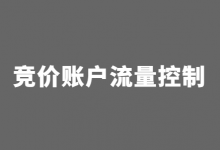 如何控制竞价账户流量?这才是“实现流量控制”的第一步!-竞价推广博客