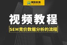 SEM竞价如何进行数据分析?《数据分析的流程》.mp4-竞价推广博客