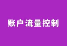 如何有效控制账户流量?百度竞价流量控制的最有效的3种方式!-竞价推广博客