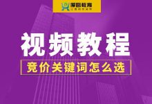 SEM竞价关键词怎么选?关键词选择技巧【竞价视频教程】-竞价推广博客