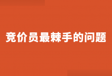 账户效果差不知怎么优化?竞价员最棘手的几大问题,在线解答!-竞价推广博客