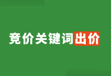 竞价关键词如何出价?百度竞价关键词出价的5个原则!-竞价推广博客