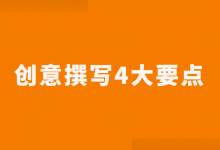 竞价推广创意点击率低?转化差?那是没掌握这4个创意撰写要点-竞价推广博客
